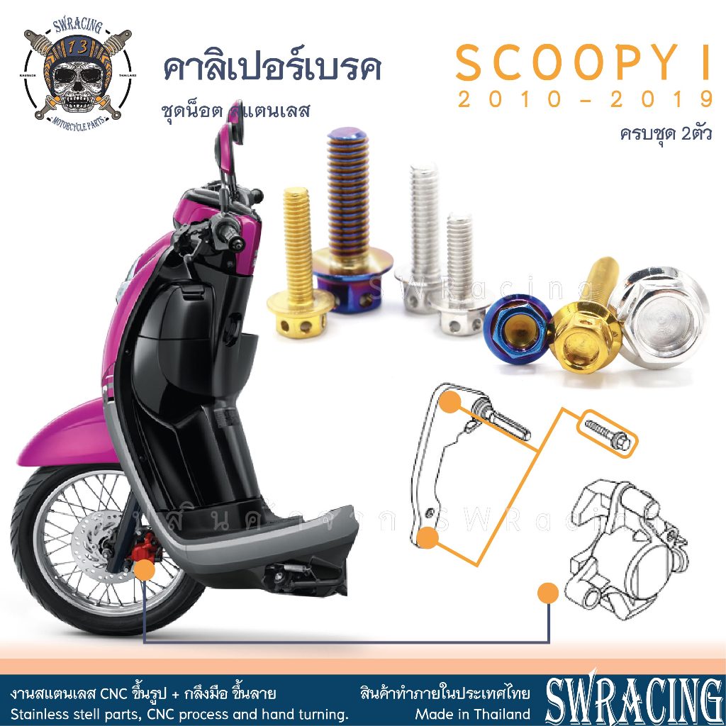 SCOOPY-I 2010-2019 น็อตเลส ยึดคาลิเปอร์ หน้า ชุด 2 ตัว น็อตสแตนเลส ราคาขายต่อ 1 ชุด งานเฮงสกรู