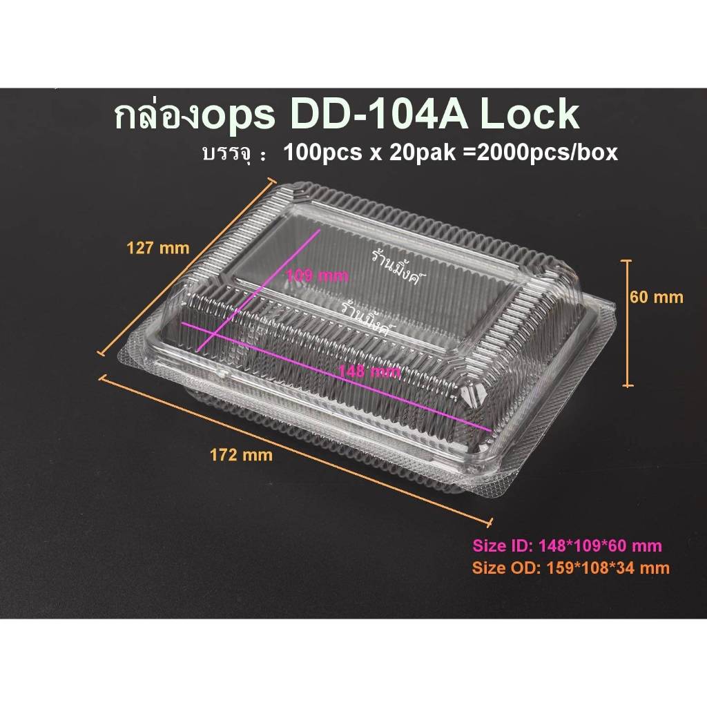 กล่องใส 104 ล็อค DD-104A กล่องใสล็อค ล็อคในตัว กล่องเบเกอรี่ (100ชิ้น/แพ็ค) 104ล็อค