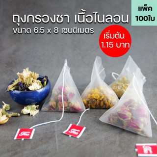 ถุงชา ถุงกรองชา เนื้อไนลอน สีขาว พร้อมเชือก ขนาด 6.5×8 ซม.(แ…