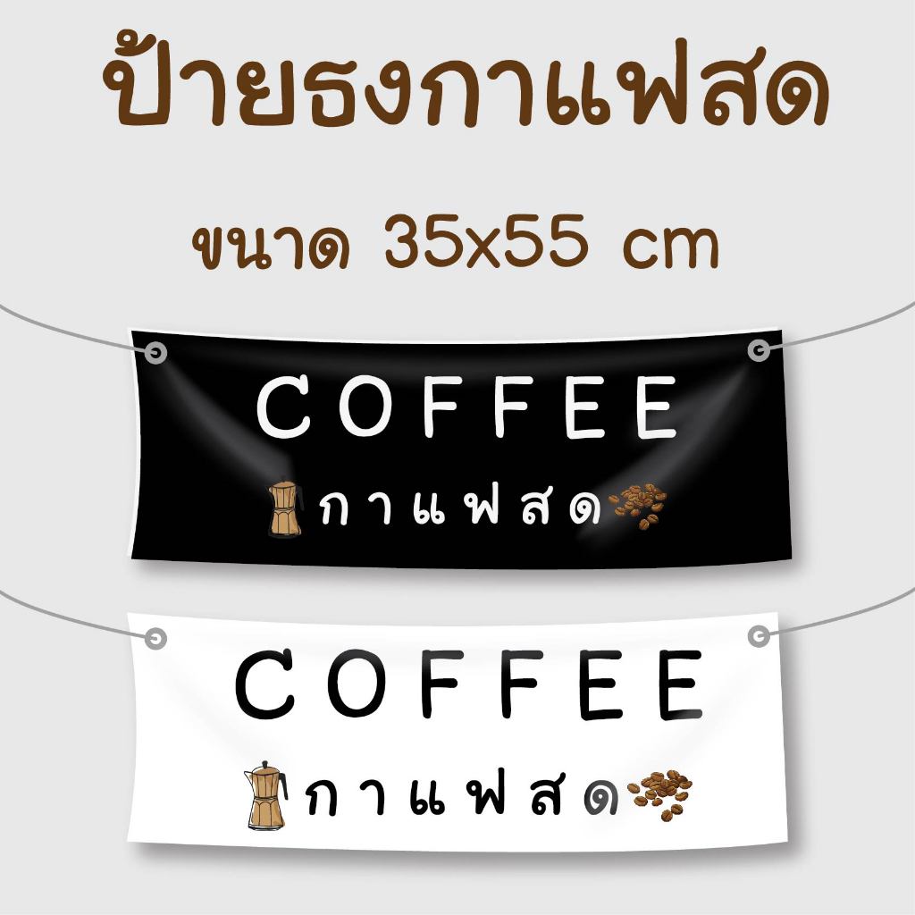 ธง ร้านกาแฟ กาแฟสด ป้ายธงผ้าตกแต่งร้าน ผ้าร่ม ขนาด 35x55 cm