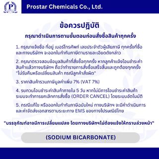 Sodium Bicarbonate / เบคกิ้งโซดา / โซเดียมไบคาร์บอเนต ขนาด 1 กิโลกรัม - 110374