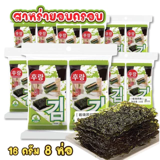 สาหร่ายเกาหลี สาหร่ายทะเลอบกรอบ ปรุงรส 16กรัม แผ่นเล็ก รสดั้งเดิม ยกแพ๊ค พร้อมส่งในไทย COD