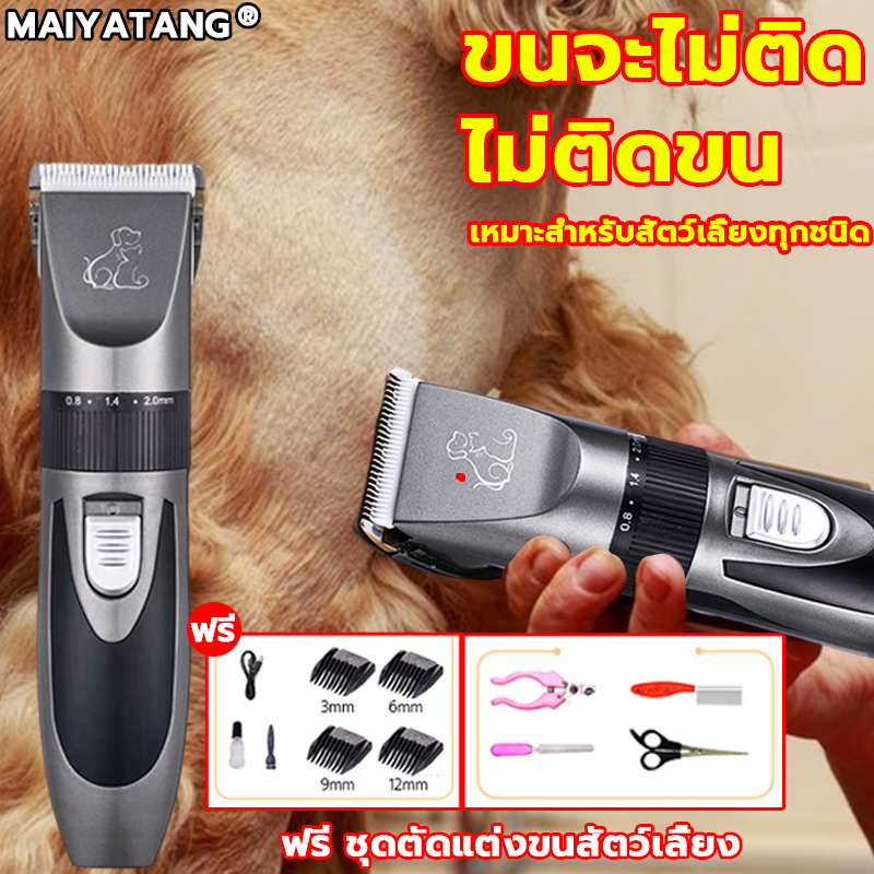 ของแถม 11 ชิ้น ปัตตาเลี่ยนตัดขนสุนัข MAIYATANG แบบไร้สาย เครื่องตัดขนแมว เครื่องตัดขนสุนัข กันน้ำและเสียงเงียบ