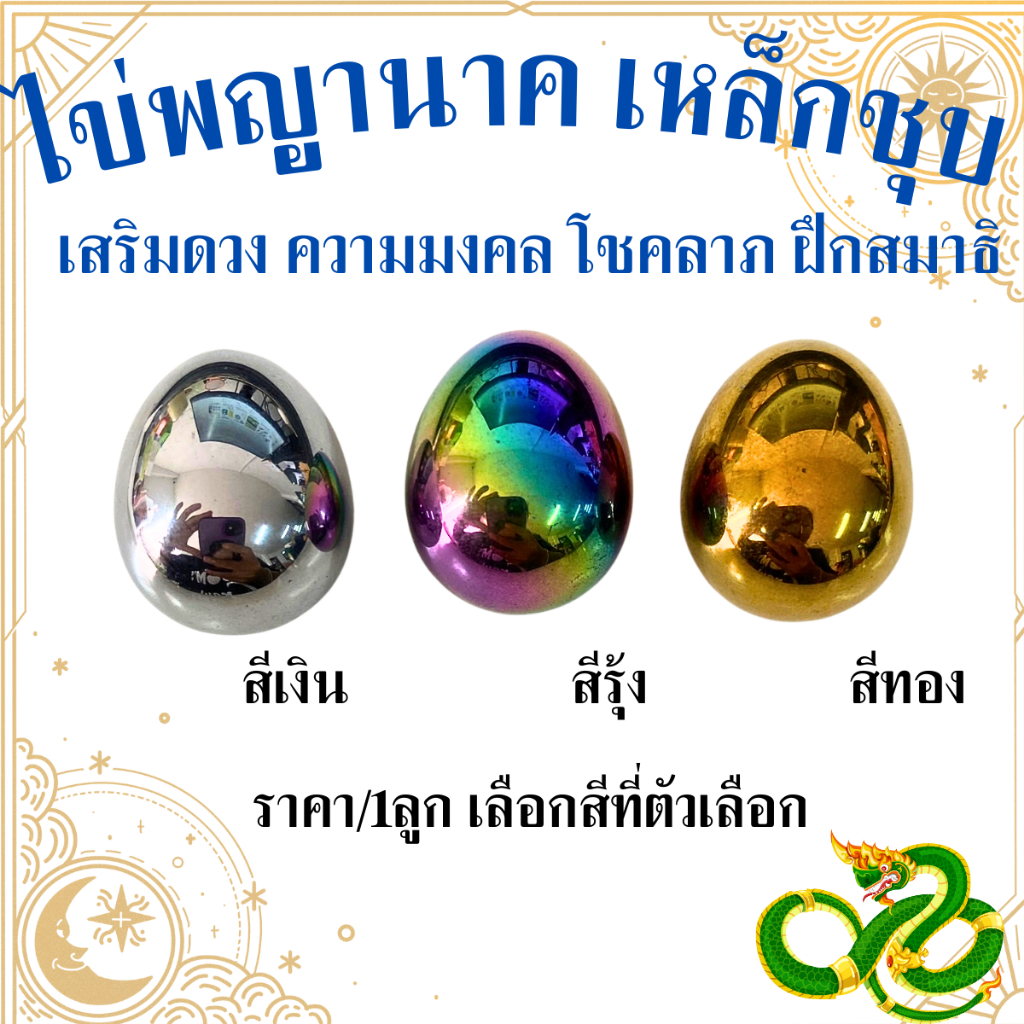 ไข่พญานาค เหล็กชุบ เสริมดวง ความมงคล โชคลาภ ฝึกสมาธิ ไข่เหล็กหิน เครื่องประดับ ตกแต่งบ้าน ของเล่น ของสะสม บูชา ZX