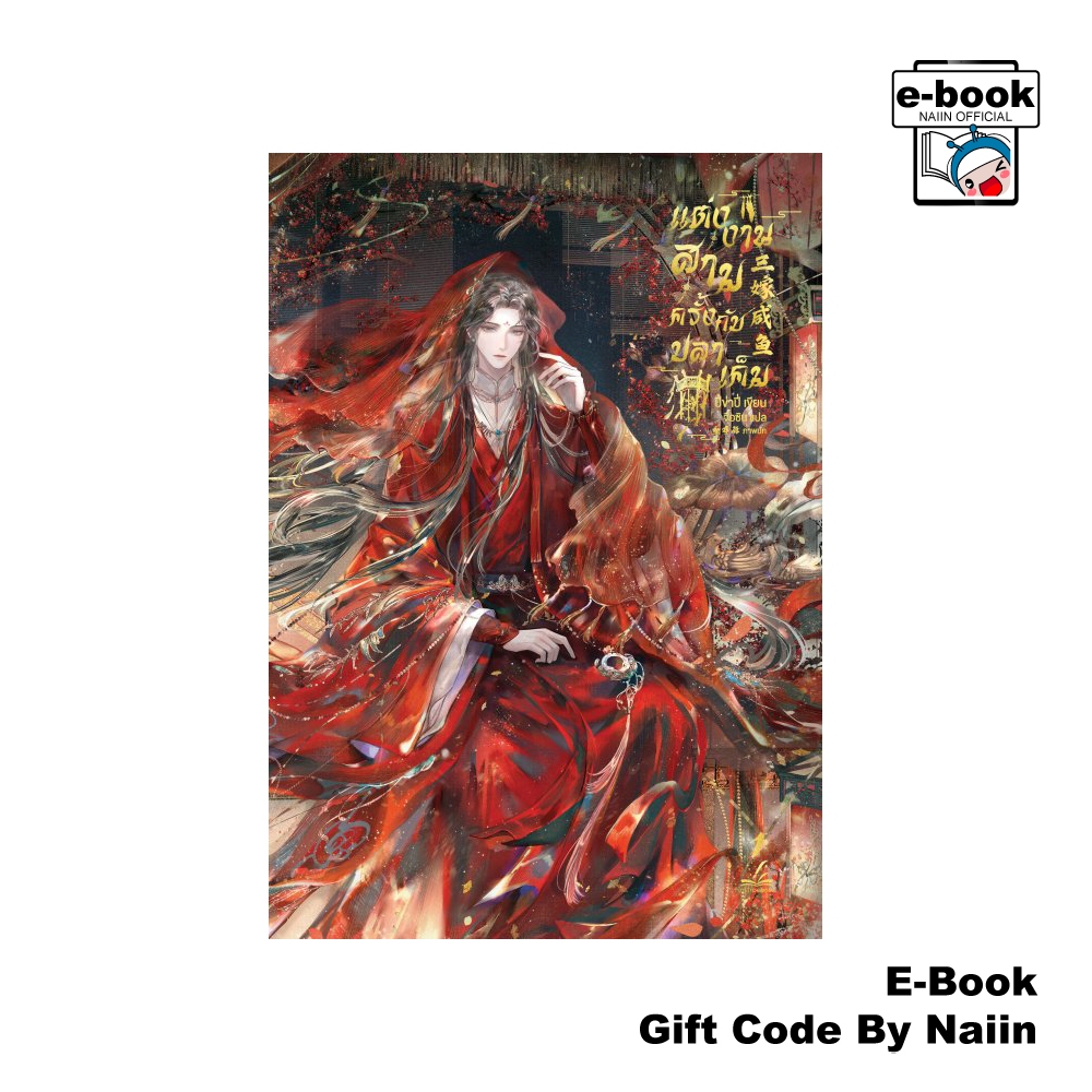 [E-Book Digital code] แต่งงานสามครั้งกับปลาเค็ม เล่ม 1 - inktreebook