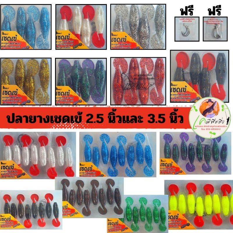 ปลายางเชดเข้ มี 2 ขนาดให้เลือกตามการใช้งาน 2.5 นิ้วและ 3.5 นิ้ว เหมาะกับงานช่อนและชะโด ตีสคิปปิ้งได้ดี มีหลายสีให้เลือก