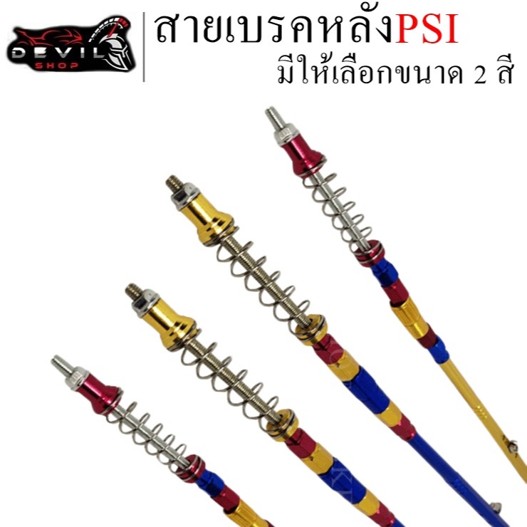 สายเบรคPSI สายเบรคหลังPSI สายเบรคหลังของแต่งมอเตอร์ไซค์ น้ำเงิน/ทอง/แดง/ดำ/เงิน