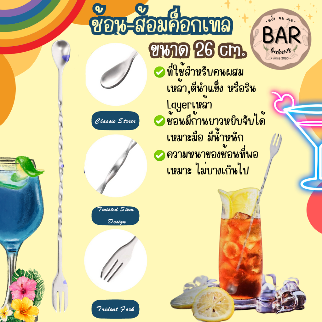ช้อน-ส้อมค็อกเทล ขนาด 26cm. ผลิตจากวัสดุสแตนเลส เหมาะสำหรับทำกาแฟ,Layers เหล้า กาแฟ หรือใช้สำหรับคนเครื่องดื่มต่าง ๆ