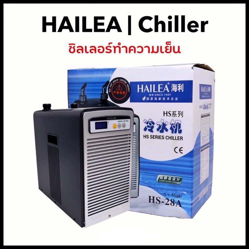 ชิลเลอร์ Hailea HS-28A /HS-66A /HS-90A ชิลเลอร์ ทำความเย็นสำหรับตู้ปลา