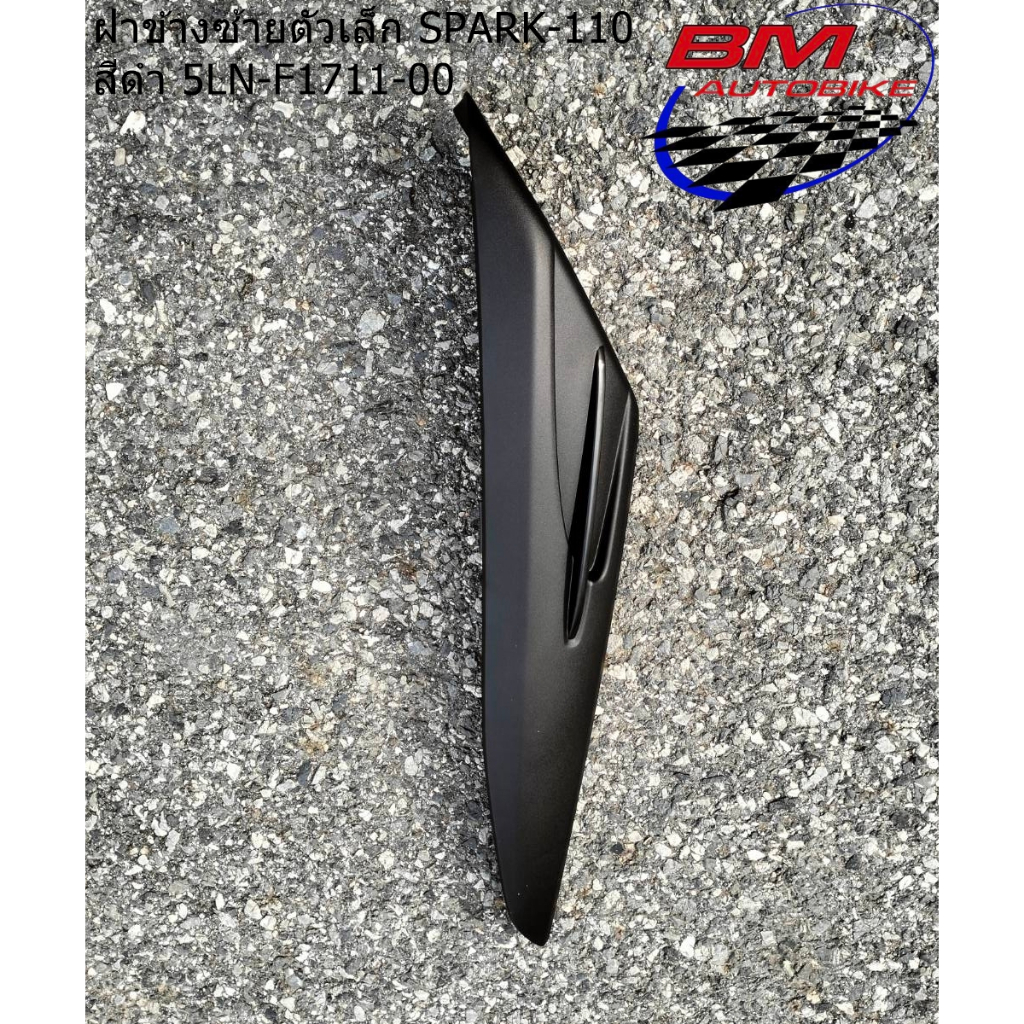 ฝาข้าง ตัวเล็ก SPARK-110 สีดำ (Yamaha Spark 110)