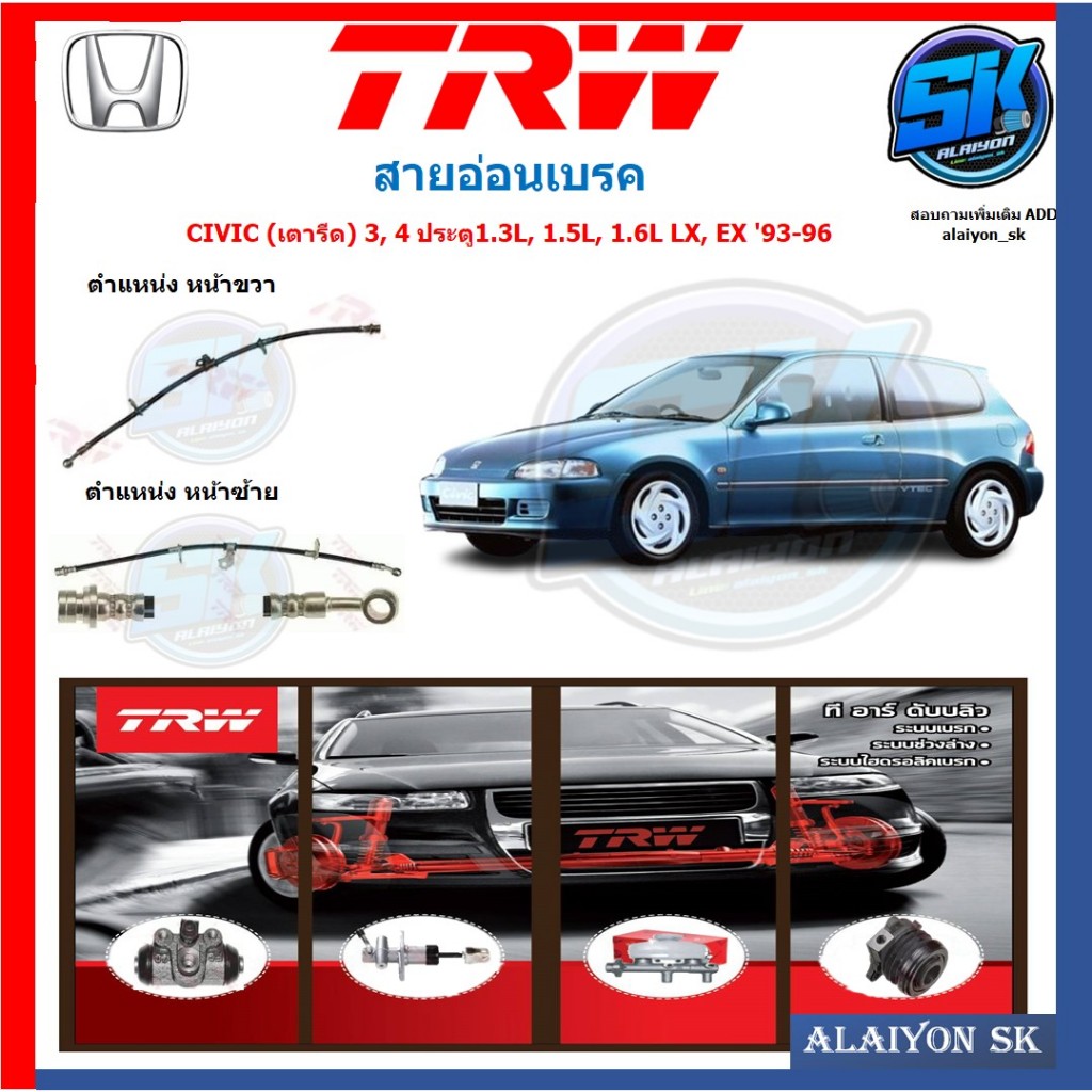 สายอ่อนเบรค TRW HONDA CIVIC (เตารีด) 3, 4 ประตู1.3L, 1.5L, 1.6L LX, EX '93-96 (ประกัน 6เดือน หรือ 5,000กิโล)