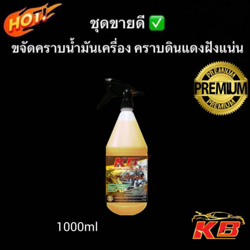 น้ำยาสลายคราบฝังแน่นล้างช่วงล่างล้างคราบดินแดงคราบเหลือง  คราบสนิมแดงคราบห้องเครื่อง คราบสกปรกต่างๆ1ลิตร