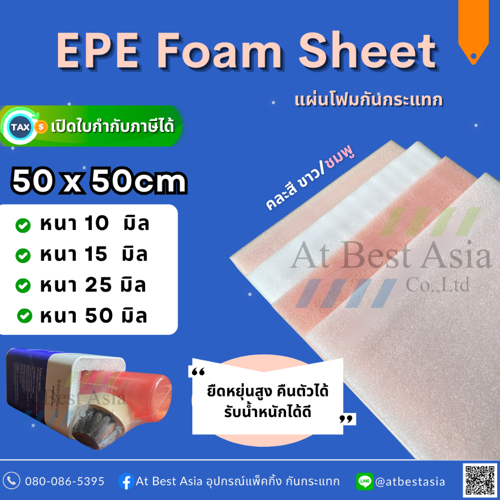 [At Best] โฟมกันกระแทก EPE FOAM แผ่น 50 x 50ซม. หนา 10, 15, 25, 50 มม. โฟมบุกล่อง โฟมชูชีพ PE Foam โฟมเบาะ