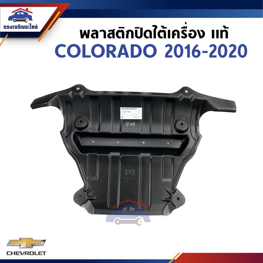 (แท้💯%) พลาสติกปิดใต้เครื่อง / แผ่นปิดใต้เครื่อง อันกลาง COLORADO 2016-ON *แร็คไฟฟ้า / ระวังสั่งผิด*