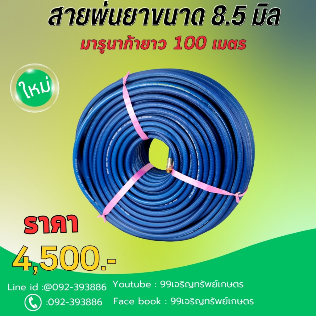 สายพ่นยาMARUNAKA  8.5 มิล x 100เมตร