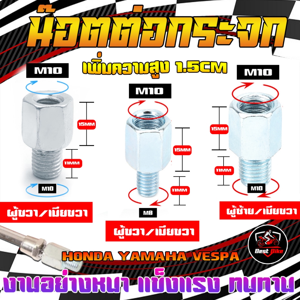 *มีหลายเกลียว* น๊อตต่อกระจกมอเตอร์ไซค์ น็อตต่อกระจก M10 M8 สูงเพิ่มขึ้น1.5ซม. น๊อตแปลงกระจก