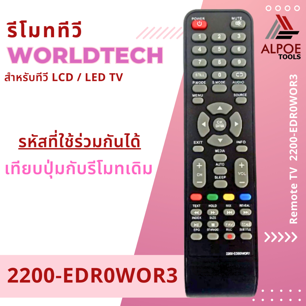รีโมททีวี Worldtech รุ่น 2200-EDR0WOR3 สำหรับทีวี LCD / LED TV เวิล์ดเทค