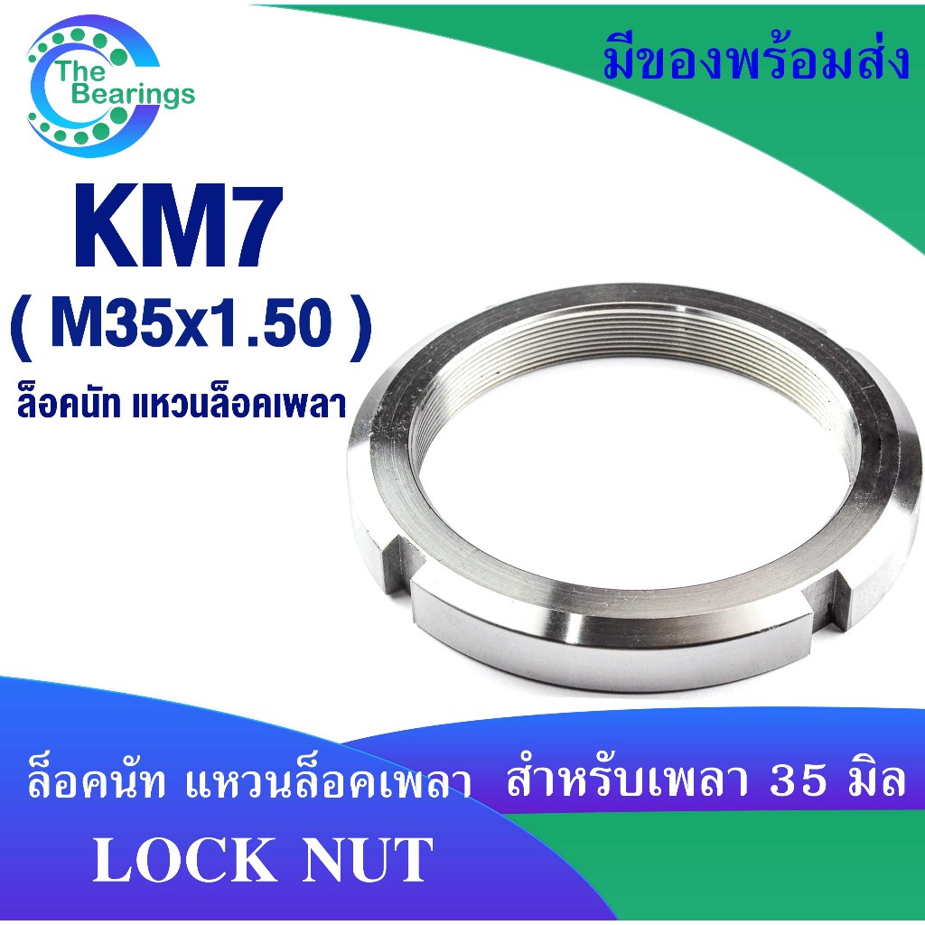 KM7 น็อตล็อค km ล็อคนัท ( LOCK NUT ) KM07 น็อตล็อคเพลา ขนาด M35x1.50 ใช้กับ แหวนจักร MB7 จัดจำหน่ายโ