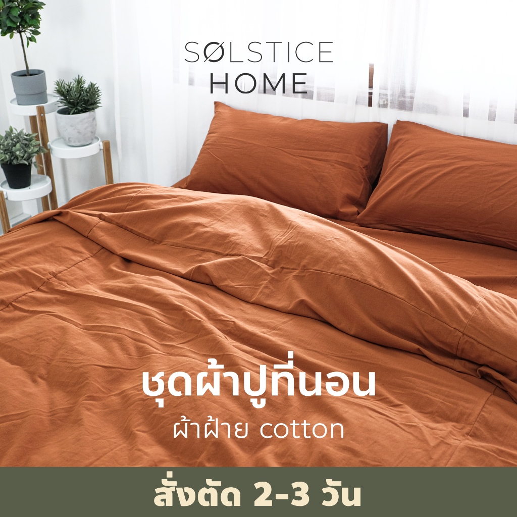 (สั่งตัด 2-3วัน) ชุดผ้าปูที่นอน / ปลอกผ้านวม / ปลอกหมอน Solstice Home ผ้าฝ้าย 100% สีพื้น มินิมอล - ขนาด 3.5 / 5 / 6 ฟุต