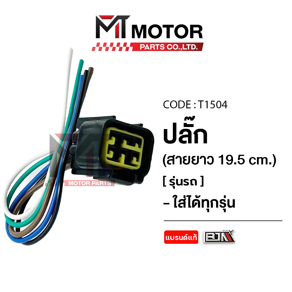 (T1504) ปลั๊กต่อกล่อง CDI YAMAHA MIO [สายยาว 19.5cm] [BJN x MT] ปลั้กกล่องCDI MIO สายต่อกล่องCDI MIO