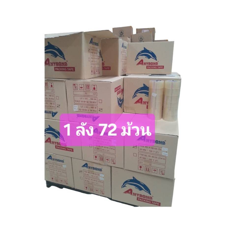 ว๊าววว!!!สก็อตเทปใสปิดกล่อง ANYBOND ตราปลาโลมา เทปใสคุณภาพดี ยกลัง 72 ม้วน