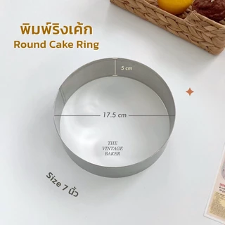✦ พร้อมส่ง ✦ ริงเค้ก ริงเค้กวงกลม พิมพ์มูสเค้ก วงแหวนเค้ก แสตนเลส 4/5/6/7/8 นิ้ว