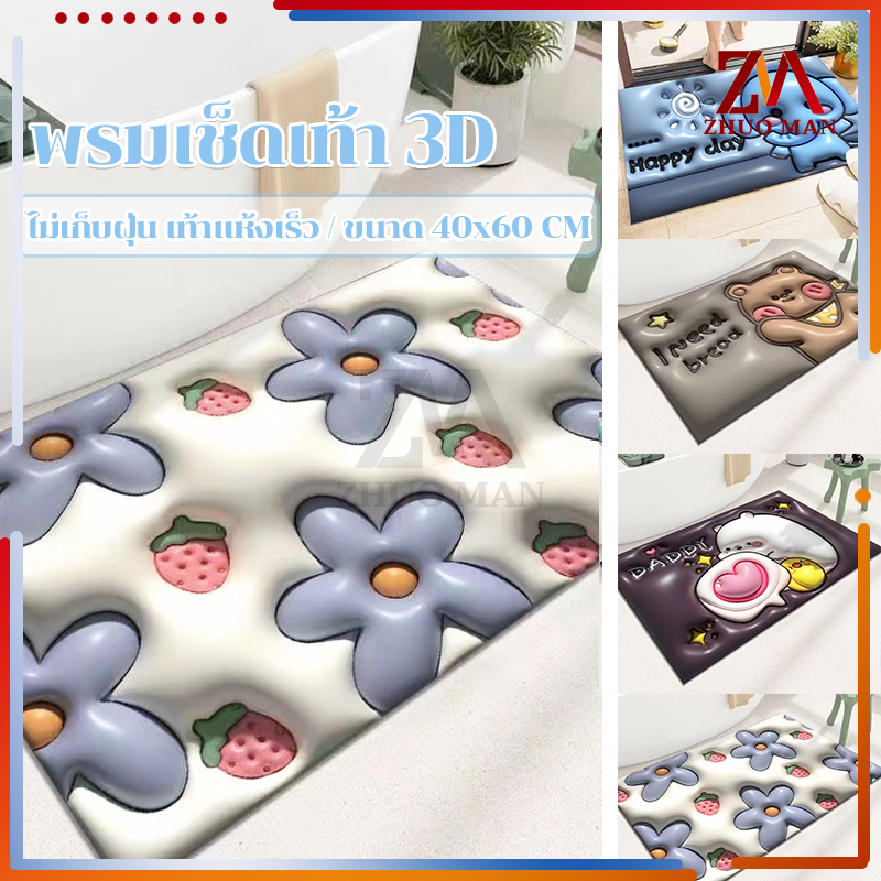 พรมเช็ดเท้า พรมเนื้อนุ่ม พรมปูพื้นลาย3D ดูดซับน้ำได้ดี 40*60CM มีให้เลือกหลากหลายสไตล์ วางในห้องนอน/ห้องน้ำ/ห้องครัวได้