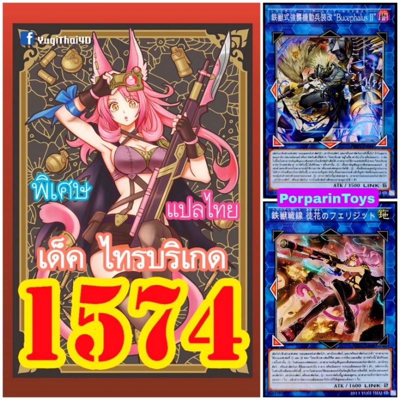 (10เด็คแถมฟรี1เด็ค!) การ์ดยูกิ แปลไทย เบอร์ 1574 เด็ค ไทรบริเกด