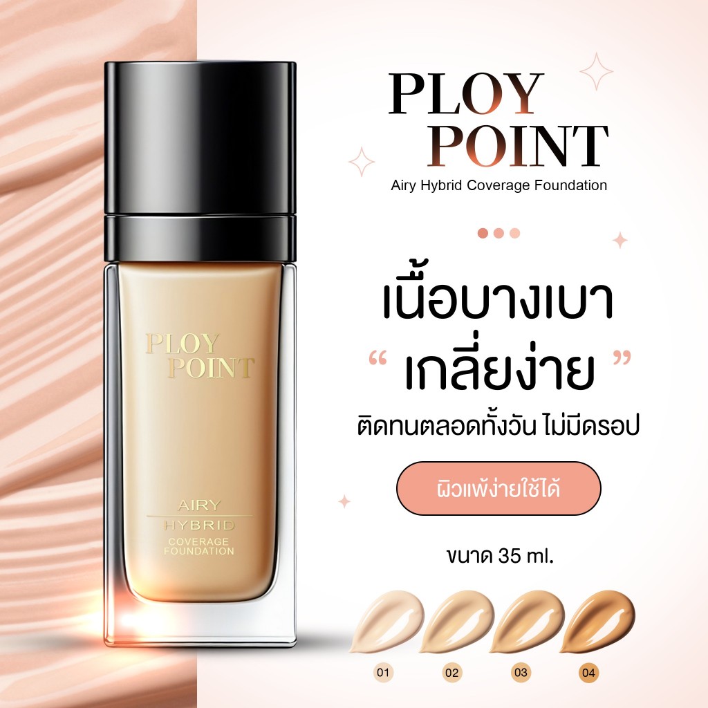 Ploypoint Airy Hybrid Coverage Foundation รองพื้น เนื้อบางเบาเกลี่ยง่าย ติดทนตลอดทั้งวัน ไม่มีดรอป