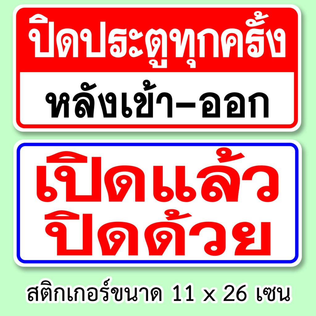เปิดแล้วปิดด้วย สติ๊กเกอร์ปิดประตูทุกครั้ง ขนาด 11x26 เซน กันน้ำ เนื้อหนา มีกาวลอกติดได้ สติ๊กเกอร์เปิดแล้วปิดด้วย