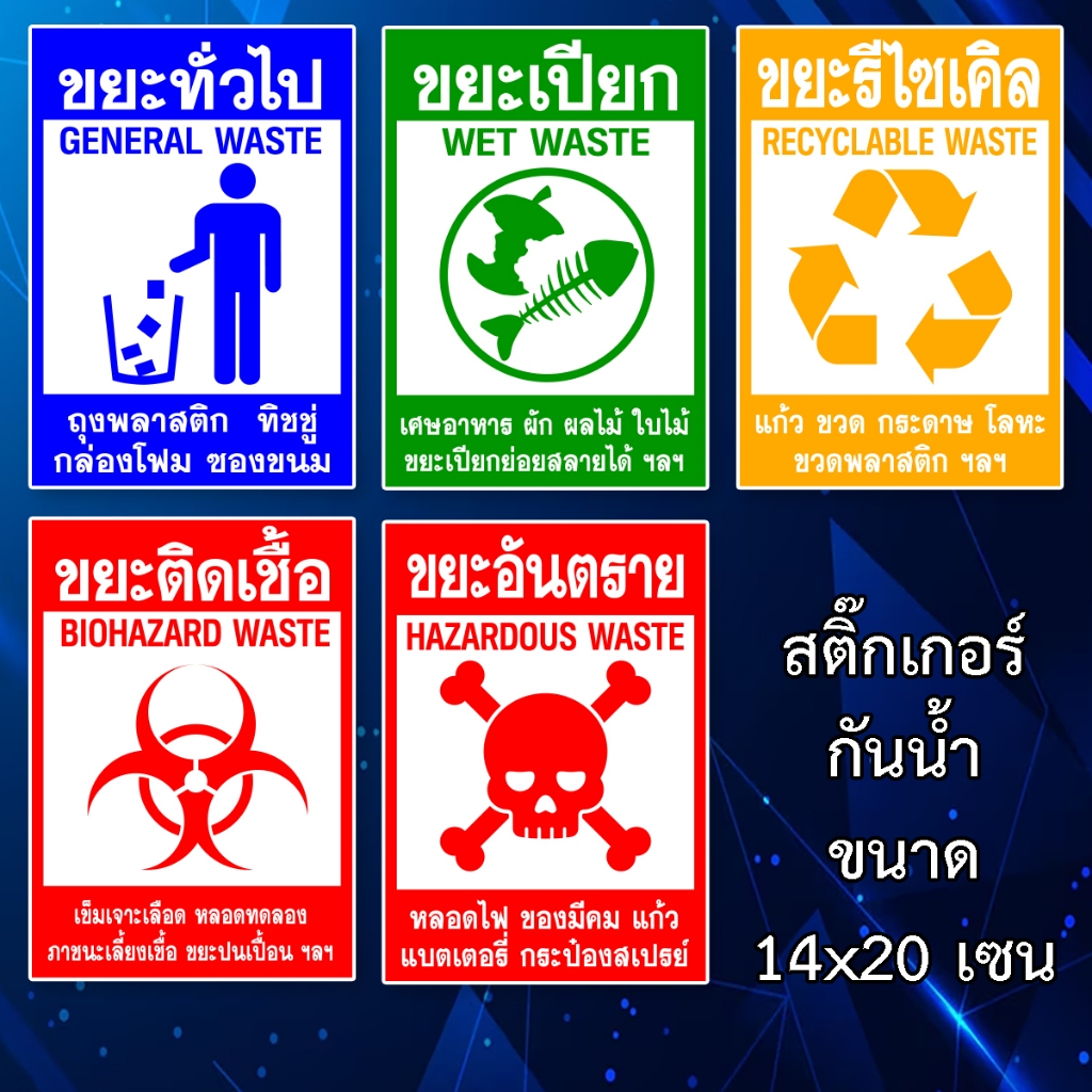 สติ๊กเกอร์ติดถังขยะ ขนาด 14x20 เซน เนื้อหนา กันน้ำ สติ๊กเกอร์ขยะทั่วไป ขยะติดเชื้อ ขยะเปียก ขยะรีไซเคิล ขยะอันตราย