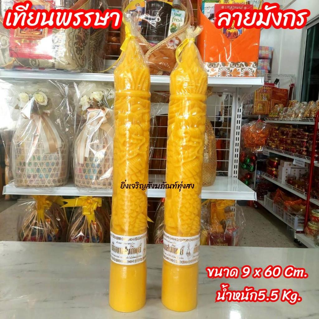 เทียน เทียนพรรษา เทียนแกะสลัก มังกร No.9x60 ราคาต่อคู่