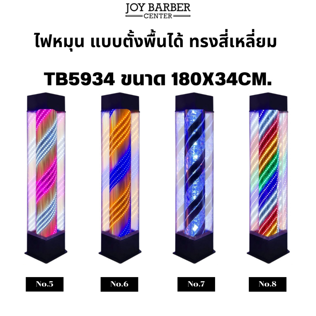 (พร้อมส่ง) ไฟหมุน แบบตั้งพื้น กรอบเป็นกระจก ไฟหมุนร้านตัดผม ไฟหมุนร้านเสริมสวย  แบบตั้งพื้น รุ่นTB5934 ขนาด 180ซม.
