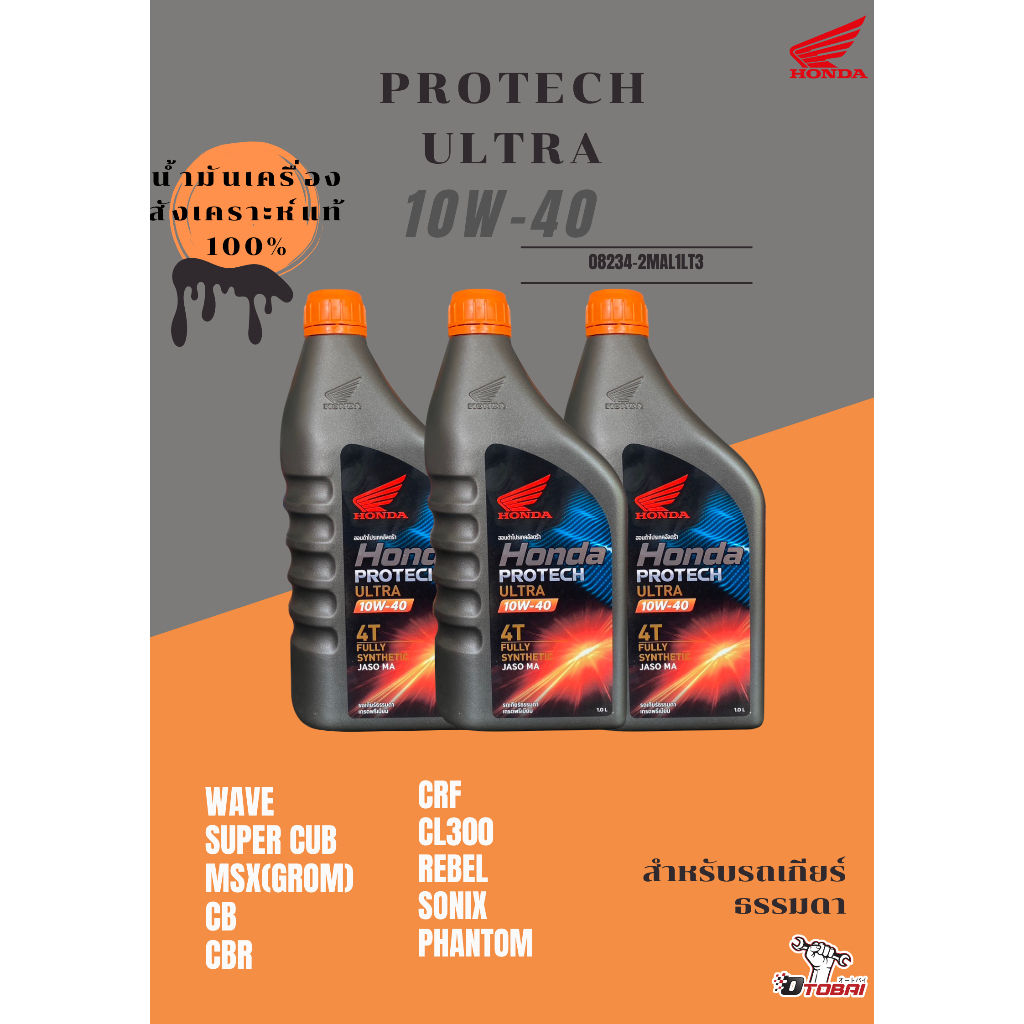 08234-2MAL1LT3 น้ำมันเครื่องสังเคราะห์แท้ 100% เหมาะสำหรับเกียร์ธรรมดา MA 10W-40(ยกลัง)