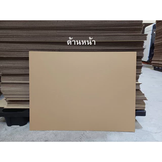 🌳💥แผ่นกระดาษลูกฟูก กระดาษลัง ขนาดใกล้เคียง A1 ขนาด 60x80 cm. และขนาด 60x90 cm. แกรมหนา/ จำนวน 10-20 แผ่น