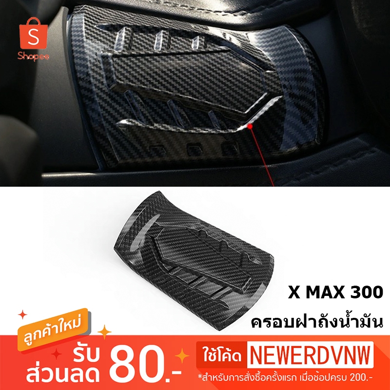 ฝาครอบถังน้ำมัน ฝาปิดถังน้ำมัน ครอบถังน้ำมัน ลายเคฟล่า สำหรับใส่YAMAHA XMAX 300