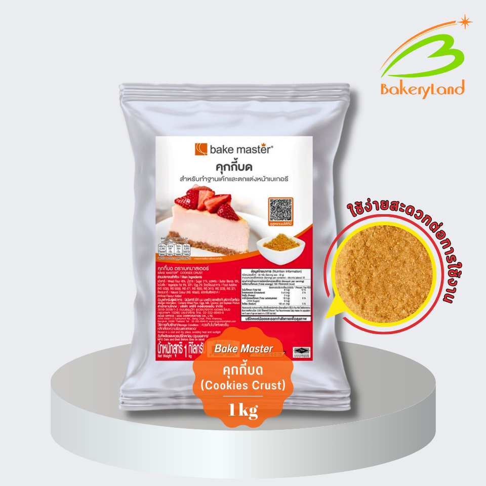 คุกกี้บด เบคมาสเตอร์ Bake Master (Cookies Crust) ขนาด 1 กิโลกรัม