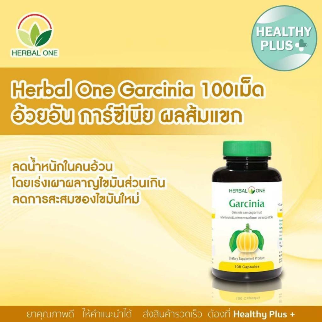 Garcinia การ์ซีเนีย 100 เม็ด (ผลส้มแขก) อ้วยอันโอสถ / Herbal One
