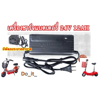 เครื่องชาร์จแบตเตอรี่่สกู๊ตเตอร์ไฟฟ้า 24V 12AH