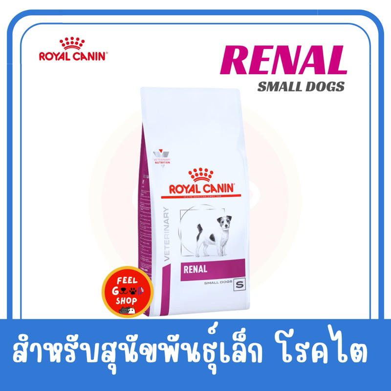 (( 3.5 kg.)) Royal canin renal small dog Exp.01/2026 สำหรับสุนัขพันธ์เล็กเป็นโรคไต