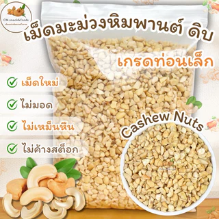 มะม่วงหิมพานต์ เกรดท่อนเล็ก “ดิบ”🍀1 kg. สำหรับทำเบเกอรี่