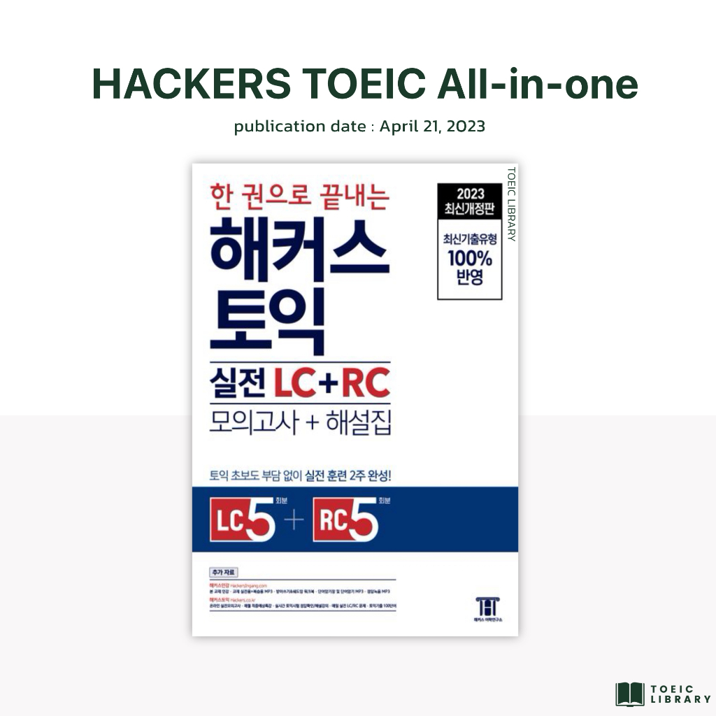 หนังสือข้อสอบโทอิค HACKERS TOEIC LC+RC(ข้อสอบแบบใหม่)(ปี2023)(Tests)