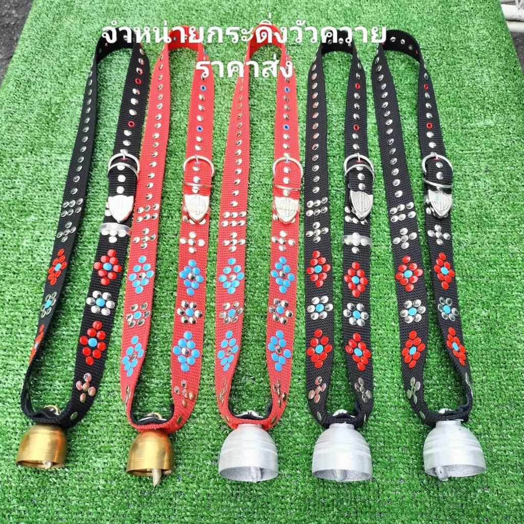 กระดิ่งวัว ควาย กระดิ่งเงิน ทองเหลืง มีพร้อมสายคล้องคอ สายกระดิ่ง ยาว 125  ซ.ม