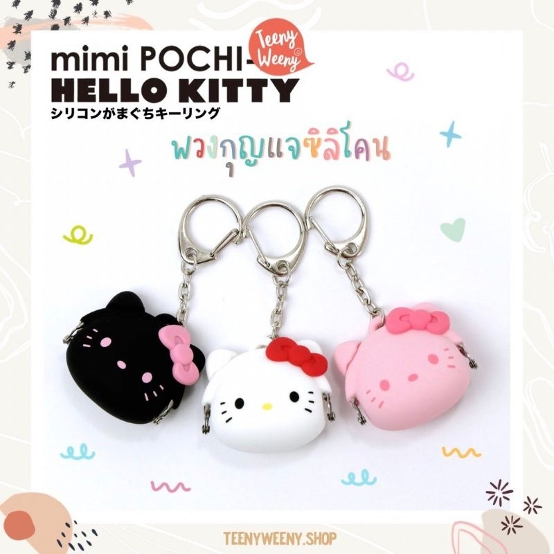 พวงกุญแจห้อยกระเป๋าคิตตี้จิ๋ว mimi pochi BIT (4.5cm)