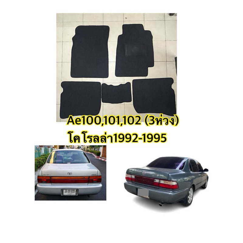 พรมปูพื้น โคโรลล่า3ห่วง ปี92-95,ae100,ae101,ae102