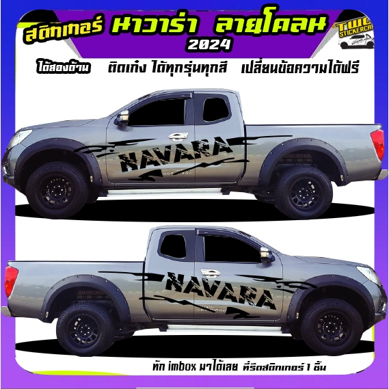 สติ๊กเกอร์นิสสัน นาวาร่า สติกเกอร์ แต่ง สติ๊กเกอร์ลายโคลน  navara  ทำแบบเปลี่ยนข้อความได้ฟรี