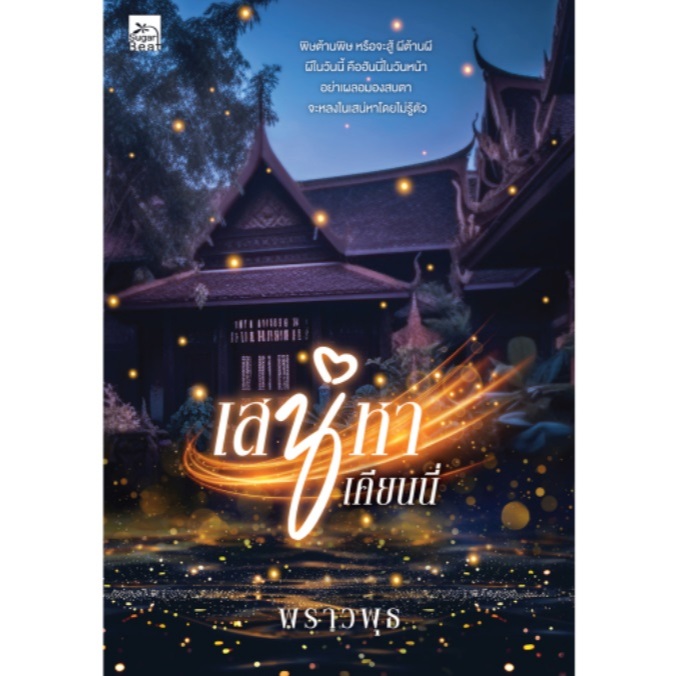 (ไลฟ์ลดอีก 100฿) เสน่หาเคียนนี่ / ผู้เขียน : พราวพุธ (Sugar Beat / สถาพร) / หนังสือใหม่ xtra1