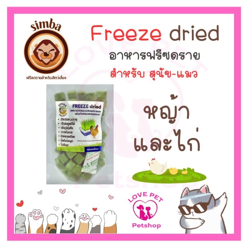 ขนมฟรีซดราย หญ้าและไก่ Simba สำหรับแมว สุนัข คุณภาพสูง ขนาด 30 กรัม