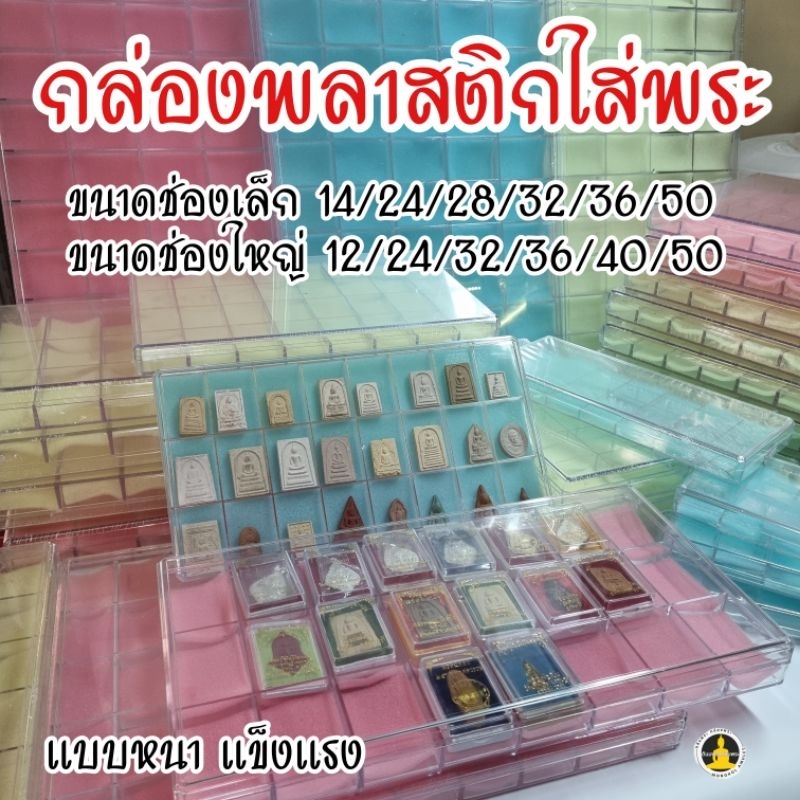 าคาโรงงาน ปิดสนิท กล่องพลาสติกใส่พระ กล่องพระ มีฝาปิด