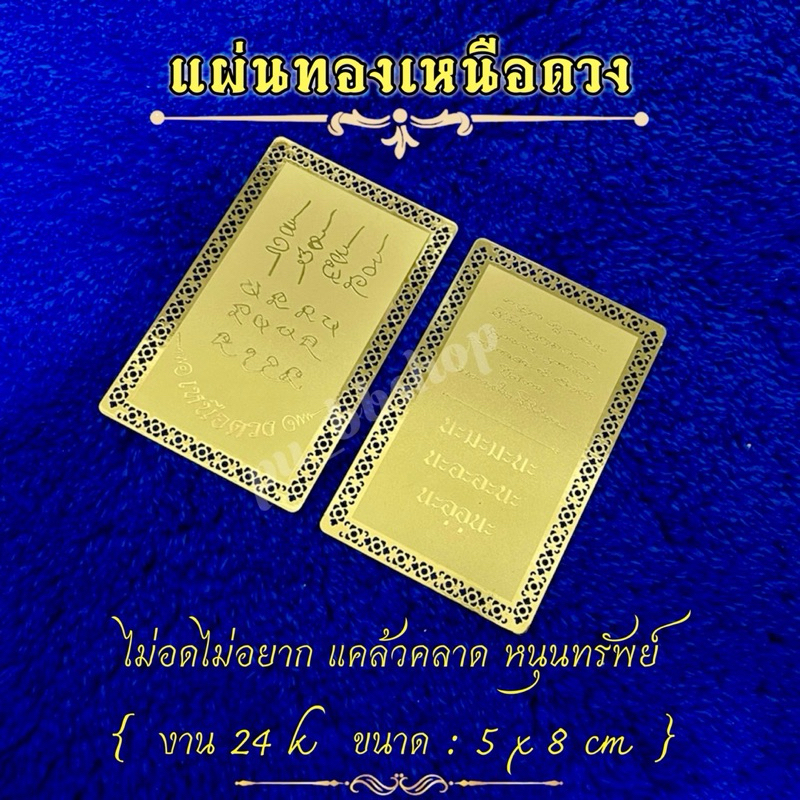 แผ่นทองเหนือดวง แผ่นทองหลวงปู่ศิลา งาน 24k ขนาด 5*8 cm.